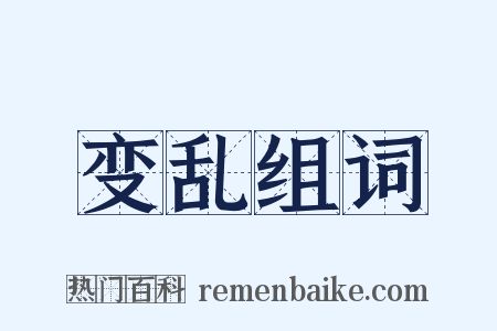 变乱组词是什么意思的图片